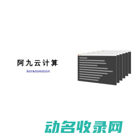 黑龙江省阿九云计算有限责任公司