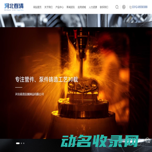 河北春清金属制品有限公司,管件,泵件,管件厂家,泵件厂家,铸造厂家